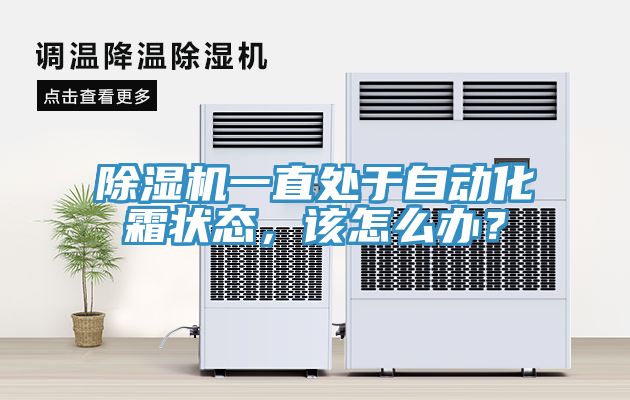 榴莲视频官网APP一直處於自動化霜狀態，該怎麽辦？