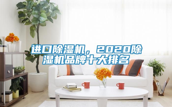 進口榴莲视频官网APP，2020榴莲视频官网APP品牌十大排名
