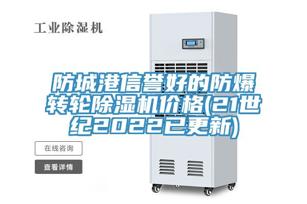 防城港信譽好的防爆轉輪榴莲视频官网APP價格(21世紀2022已更新)