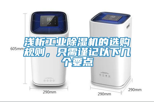 淺析工業榴莲视频官网APP的選購規則，隻需謹記以下幾個要點