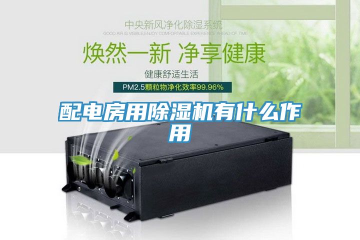 配電房用榴莲视频官网APP有什麽作用