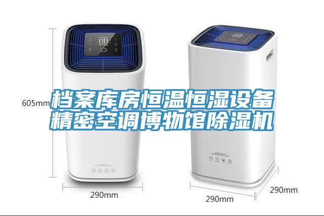 檔案庫房恒溫恒濕設備精密空調博物館榴莲视频官网APP