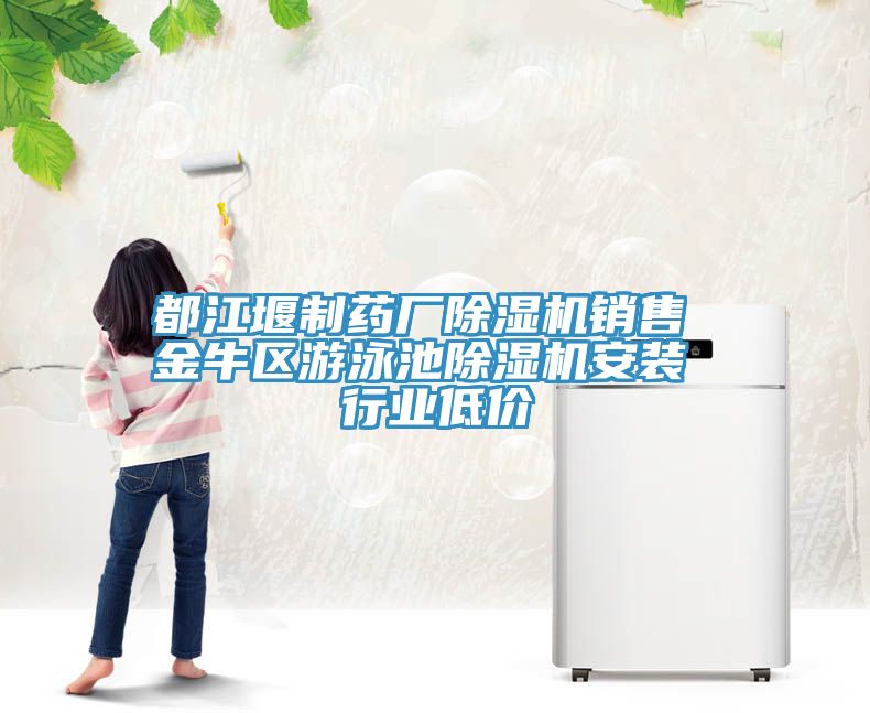都江堰製藥廠榴莲视频官网APP銷售 金牛區遊泳池榴莲视频官网APP安裝 行業低價