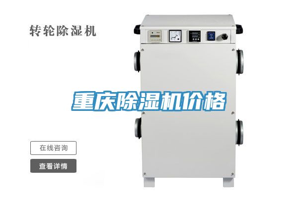 重慶榴莲视频官网APP價格