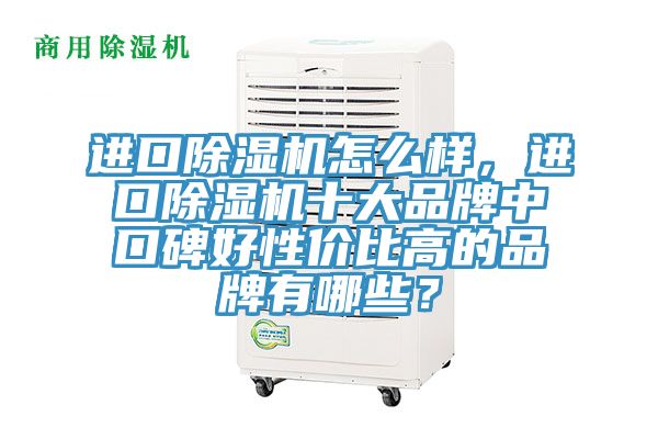 進口榴莲视频官网APP怎麽樣，進口榴莲视频官网APP十大品牌中口碑好性價比高的品牌有哪些？