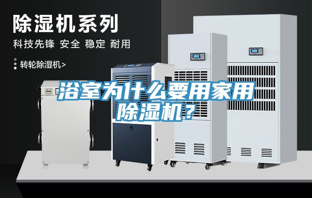 浴室為什麽要用家用榴莲视频官网APP？