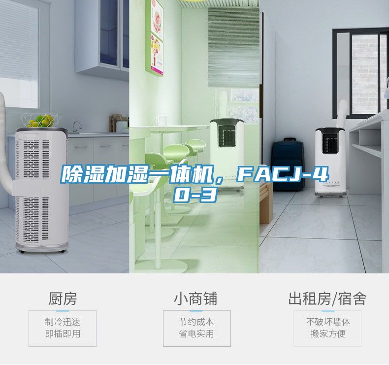 除濕加濕一體機，FACJ-40-3