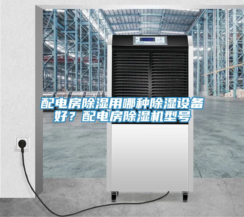 配電房除濕用哪種除濕設備好？配電房榴莲视频官网APP型號