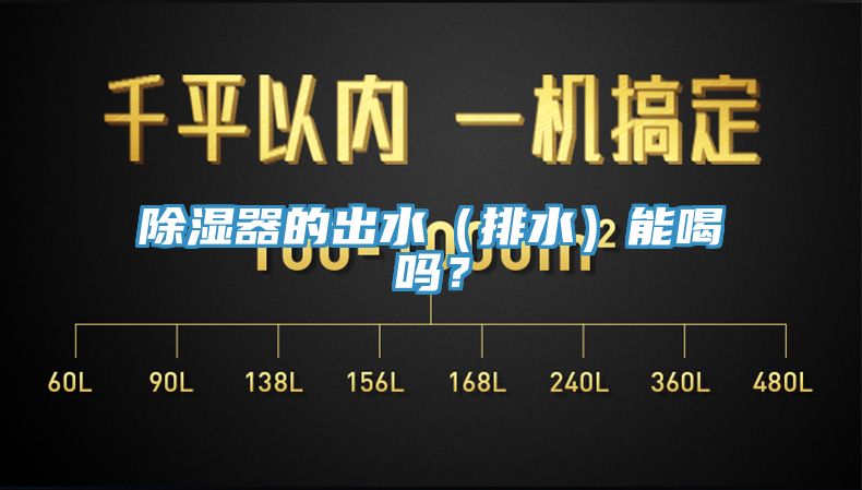除濕器的出水（排水）能喝嗎？