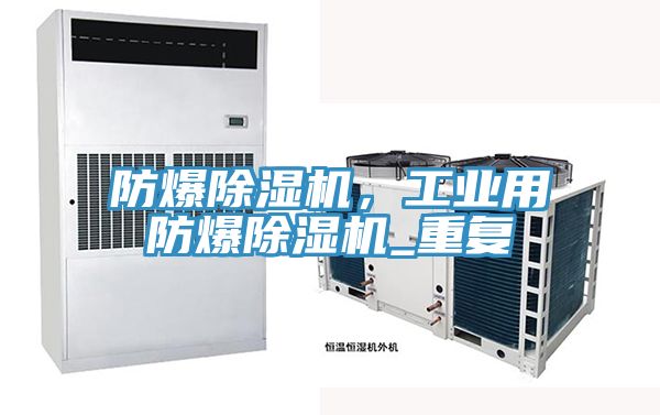 防爆榴莲视频官网APP，工業用防爆榴莲视频官网APP_重複
