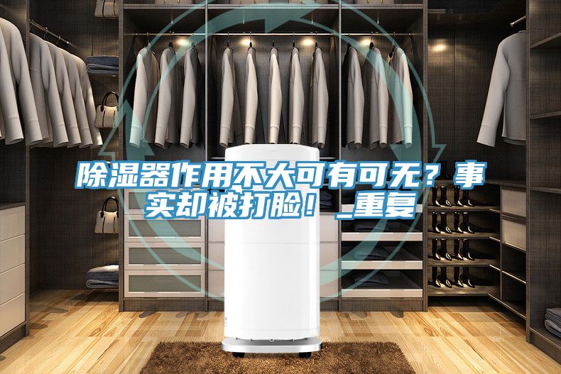 除濕器作用不大可有可無？事實卻被打臉！_重複