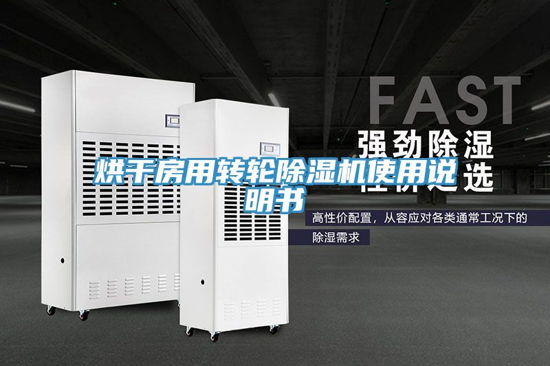 烘幹房用轉輪榴莲视频官网APP使用說明書
