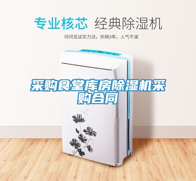 采購食堂庫房榴莲视频官网APP采購合同