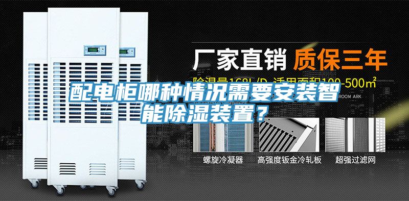 配電櫃哪種情況需要安裝智能除濕裝置？