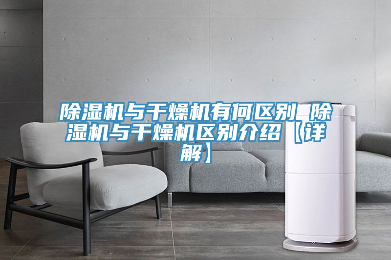榴莲视频官网APP與幹燥機有何區別 榴莲视频官网APP與幹燥機區別介紹【詳解】