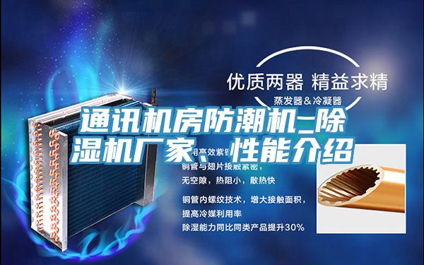 通訊機房防潮機_榴莲视频官网APP廠家、性能介紹