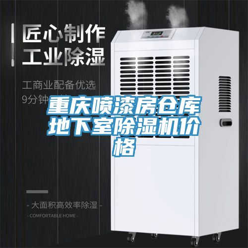 重慶噴漆房倉庫地下室榴莲视频官网APP價格