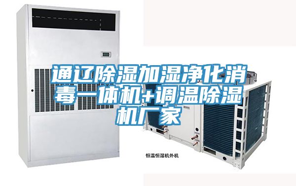 通遼除濕加濕淨化消毒一體機+調溫榴莲视频官网APP廠家