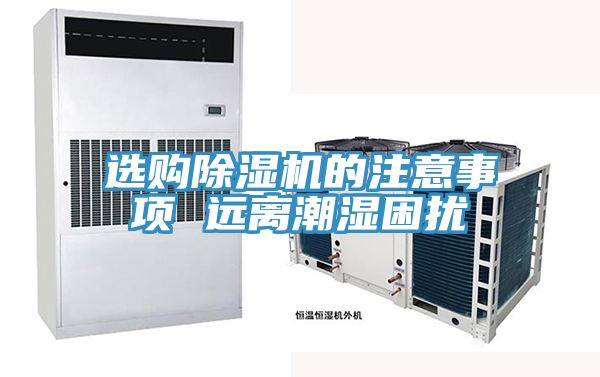 選購榴莲视频官网APP的注意事項 遠離潮濕困擾