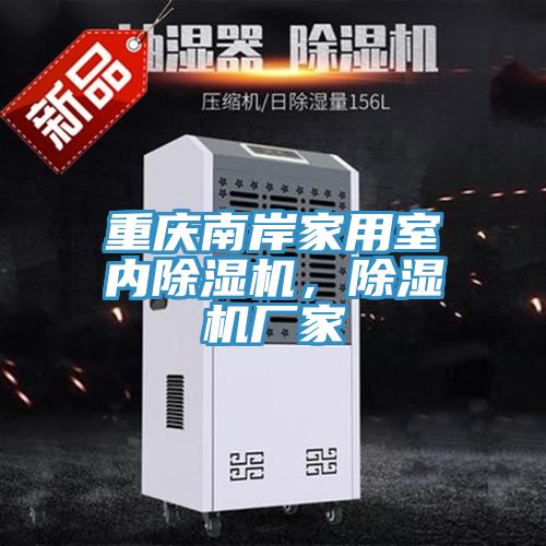 重慶南岸家用室內榴莲视频官网APP，榴莲视频官网APP廠家