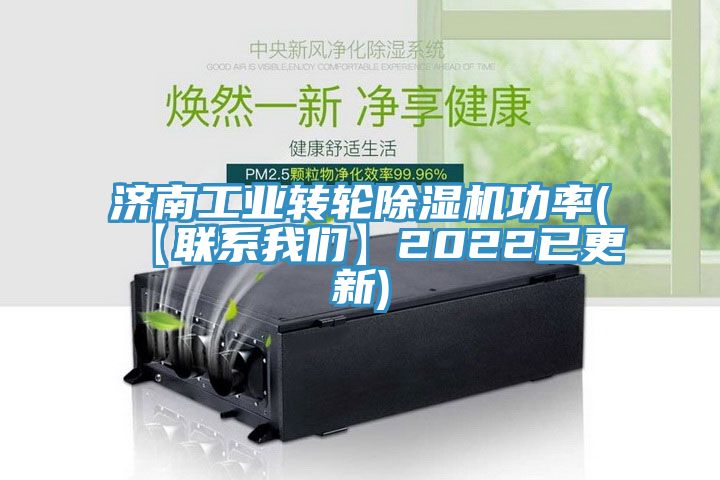 濟南工業轉輪榴莲视频官网APP功率(【聯係榴莲网站在线观看】2022已更新)