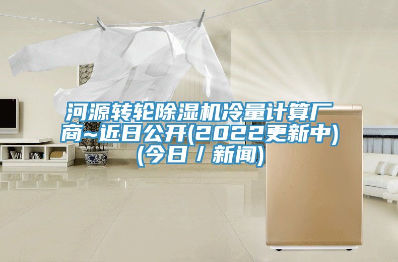 河源轉輪榴莲视频官网APP冷量計算廠商~近日公開(2022更新中)(今日／新聞)