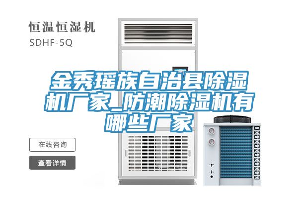 金秀瑤族自治縣榴莲视频官网APP廠家_防潮榴莲视频官网APP有哪些廠家