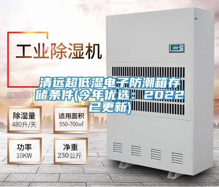清遠超低濕電子防潮箱存儲條件(今年優選：2022已更新)