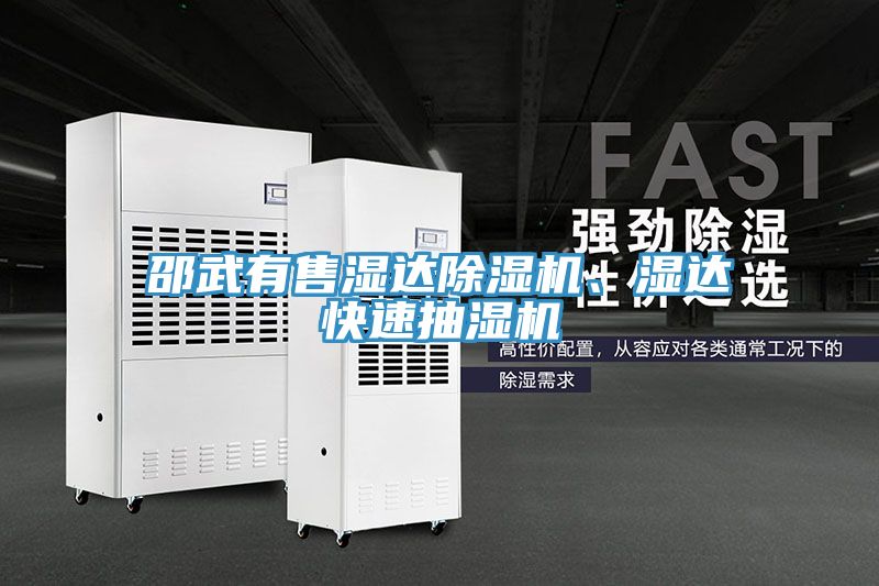邵武有售濕達榴莲视频官网APP、濕達快速抽濕機