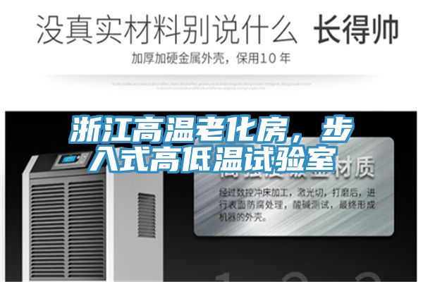 浙江高溫老化房，步入式高低溫試驗室