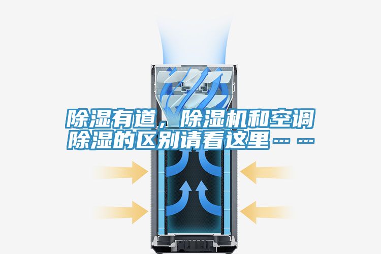 除濕有道，榴莲视频官网APP和空調除濕的區別請看這裏……