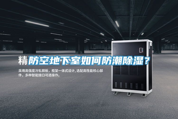 防空地下室如何防潮除濕？