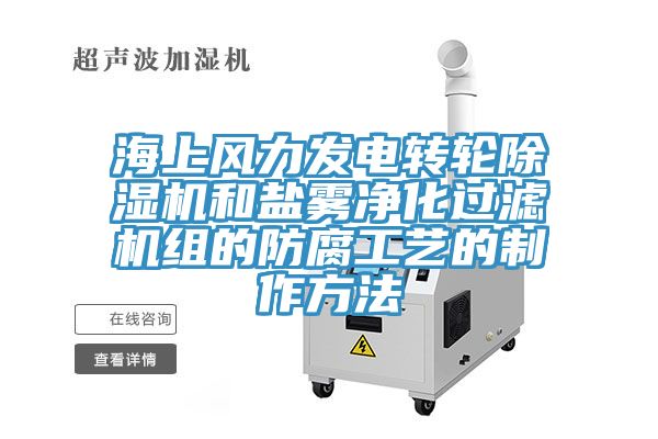 海上風力發電轉輪榴莲视频官网APP和鹽霧淨化過濾機組的防腐工藝的製作方法