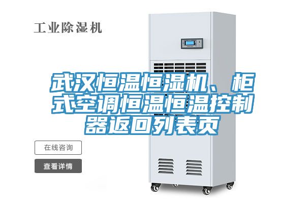 武漢恒溫恒濕機、櫃式空調恒溫恒溫控製器返回列表頁