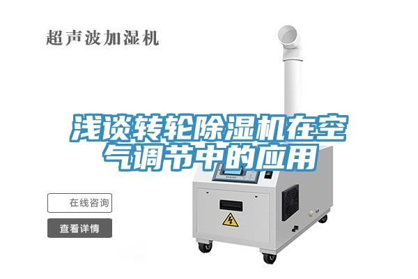 淺談轉輪榴莲视频官网APP在空氣調節中的應用