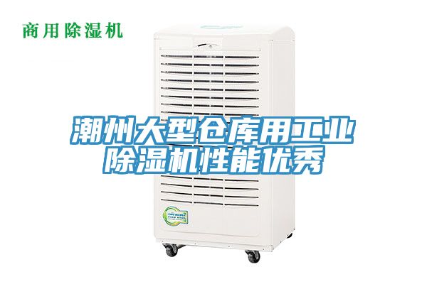 潮州大型倉庫用工業榴莲视频官网APP性能優秀
