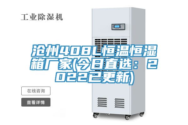 滄州408L恒溫恒濕箱廠家(今日直選：2022已更新)