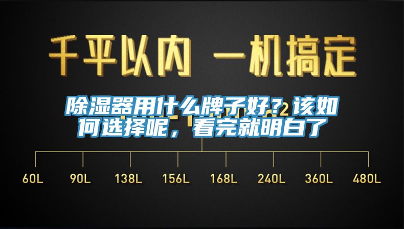 除濕器用什麽牌子好？該如何選擇呢，看完就明白了