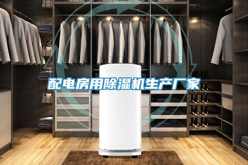 配電房用榴莲视频官网APP生產廠家