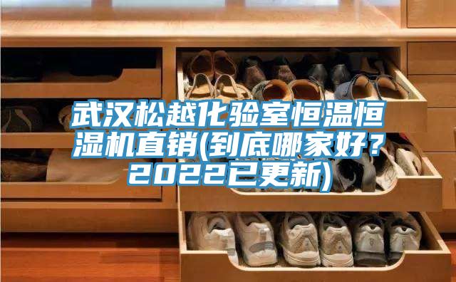 武漢鬆越化驗室恒溫恒濕機直銷(到底哪家好？2022已更新)