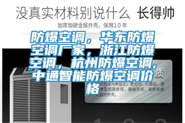 防爆空調，華東防爆空調廠家，浙江防爆空調，杭州防爆空調,中通智能防爆空調價格