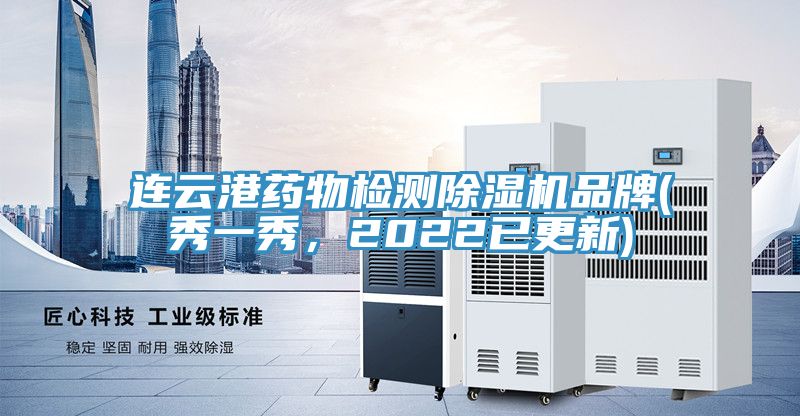 連雲港藥物檢測榴莲视频官网APP品牌(秀一秀，2022已更新)