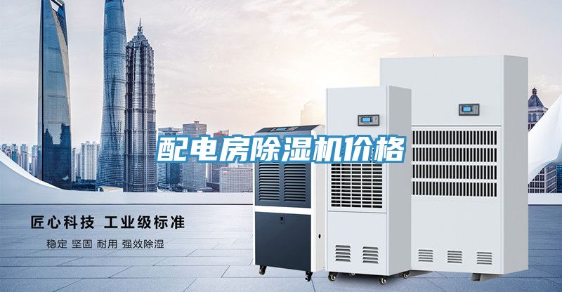配電房榴莲视频官网APP價格