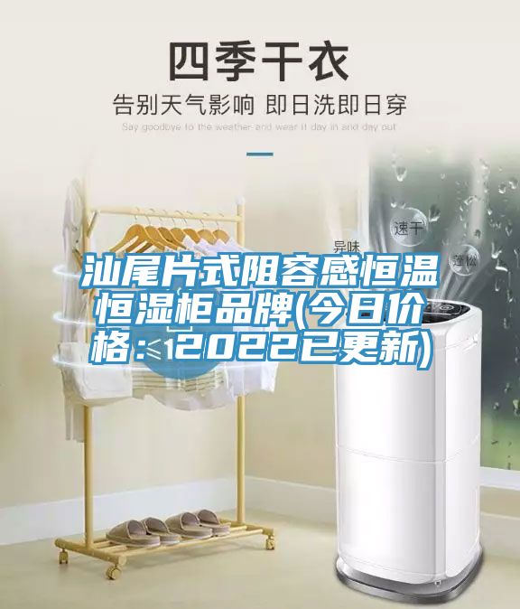 汕尾片式阻容感恒溫恒濕櫃品牌(今日價格：2022已更新)