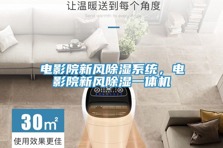 電影院新風除濕係統，電影院新風除濕一體機