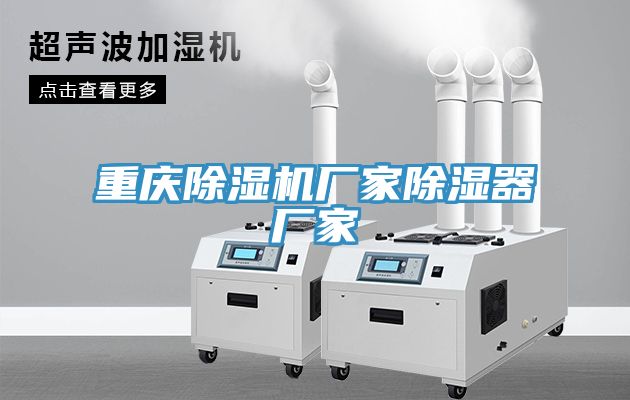 重慶榴莲视频官网APP廠家除濕器廠家