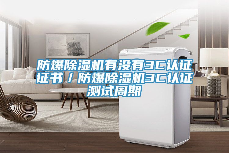防爆榴莲视频官网APP有沒有3C認證證書／防爆榴莲视频官网APP3C認證測試周期