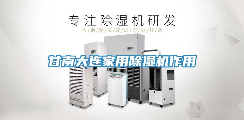 甘南大連家用榴莲视频官网APP作用