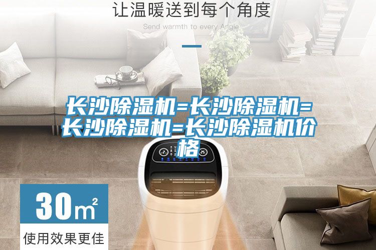 長沙榴莲视频官网APP=長沙榴莲视频官网APP=長沙榴莲视频官网APP=長沙榴莲视频官网APP價格