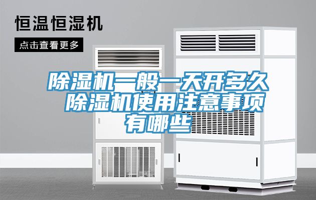 榴莲视频官网APP一般一天開多久 榴莲视频官网APP使用注意事項有哪些